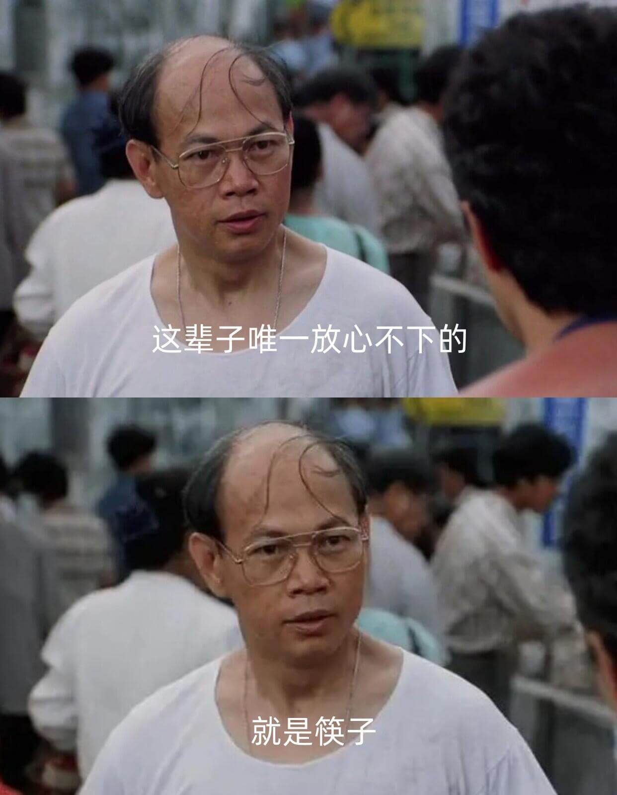 这辈子唯一放心不下的就是筷子