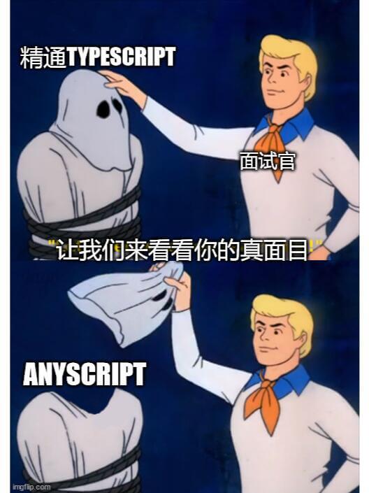精通TYPESCRIPT面试官：让我们来看看你的真面目！AN