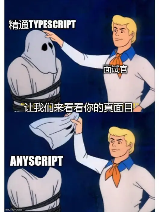精通TYPESCRIPT面试官：让我们来看看你的真面目！AN