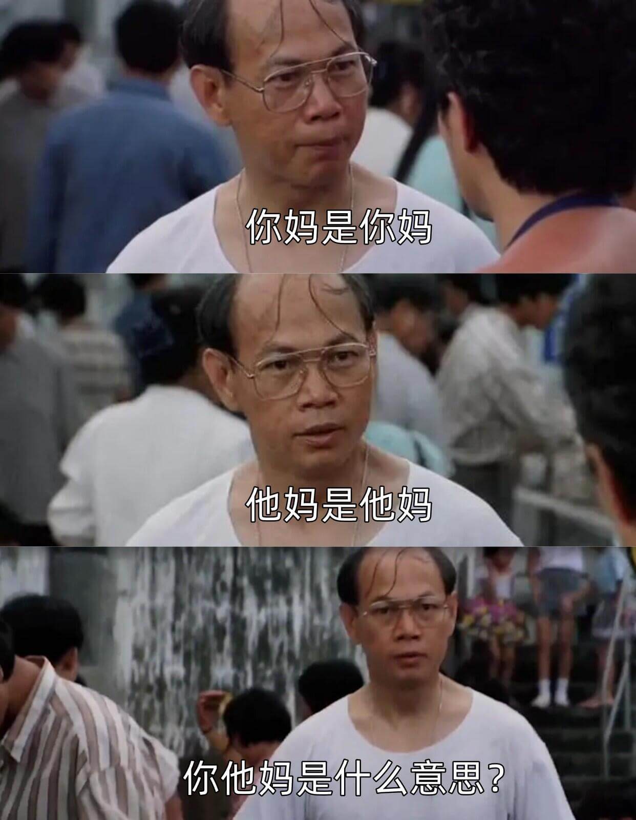 你妈是你妈他妈是他妈你他妈是什么意思？