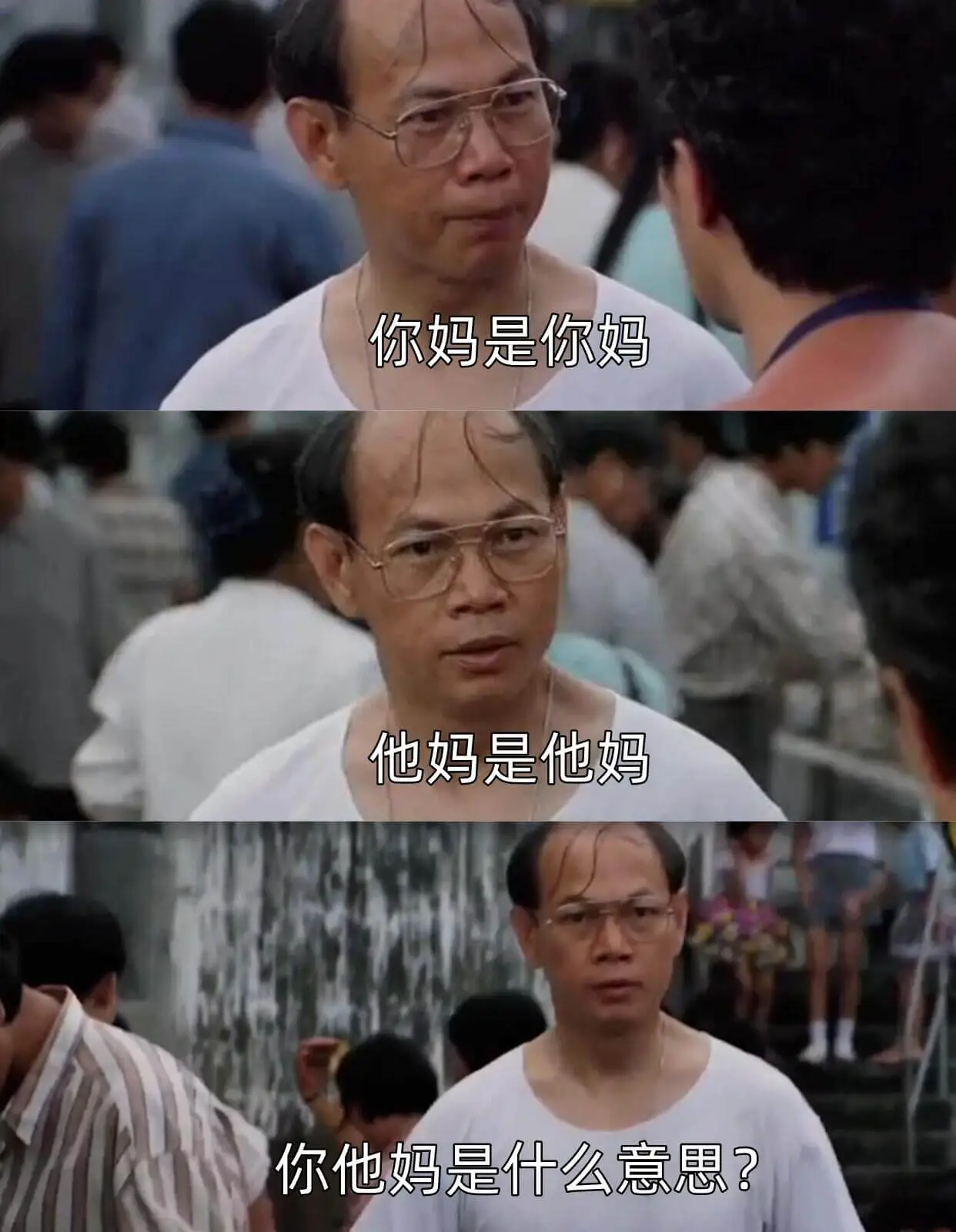 你妈是你妈他妈是他妈你他妈是什么意思？