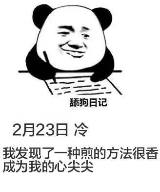 舔狗日记2月23日冷我发现了一种煎的方法，很香，成为我的心尖