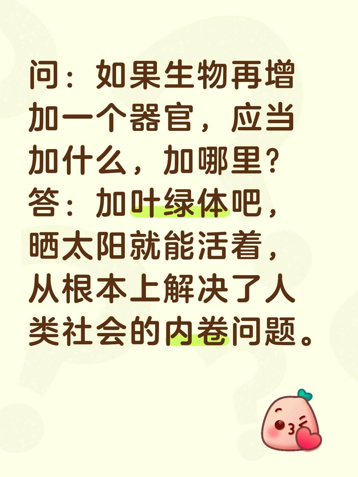 问：如果生物再增加一个器官，应当加什么，加哪里？答：加叶绿体