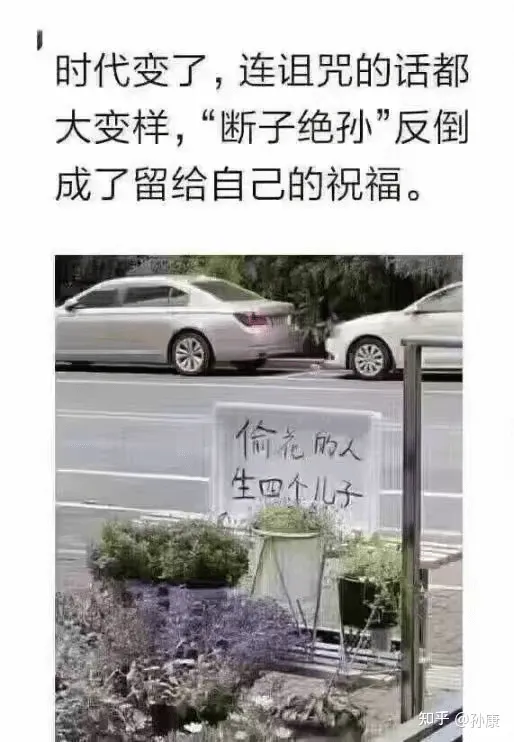 时代变了，连诅咒的话都大变样，“断子绝孙”反倒成了留给自己的