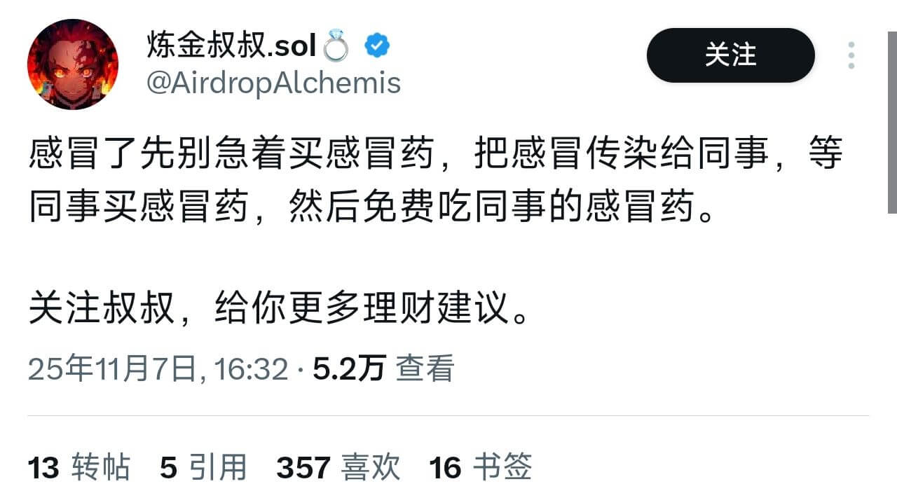 炼金叔叔.sol关注@AirdropAlchemis感冒了先