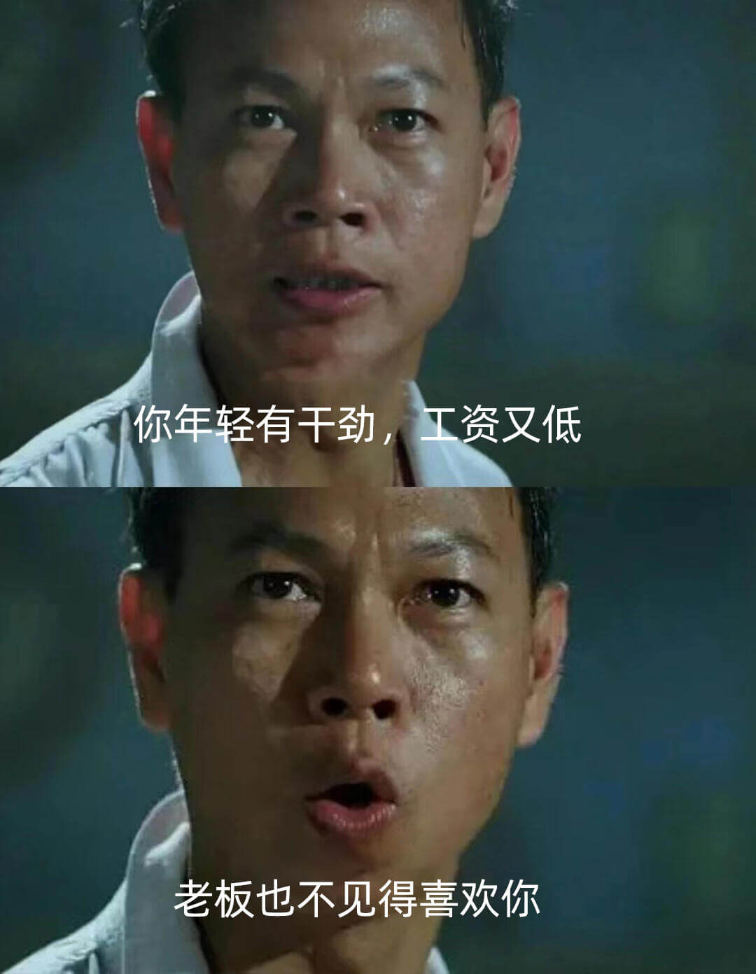 你年轻有干劲，工资又低老板也不见得喜欢你