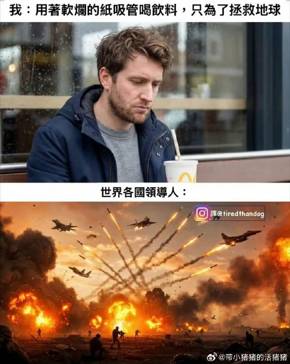 我：用著软软的纸吸管喝饮料，只是为了拯救地球世界各國领导人：