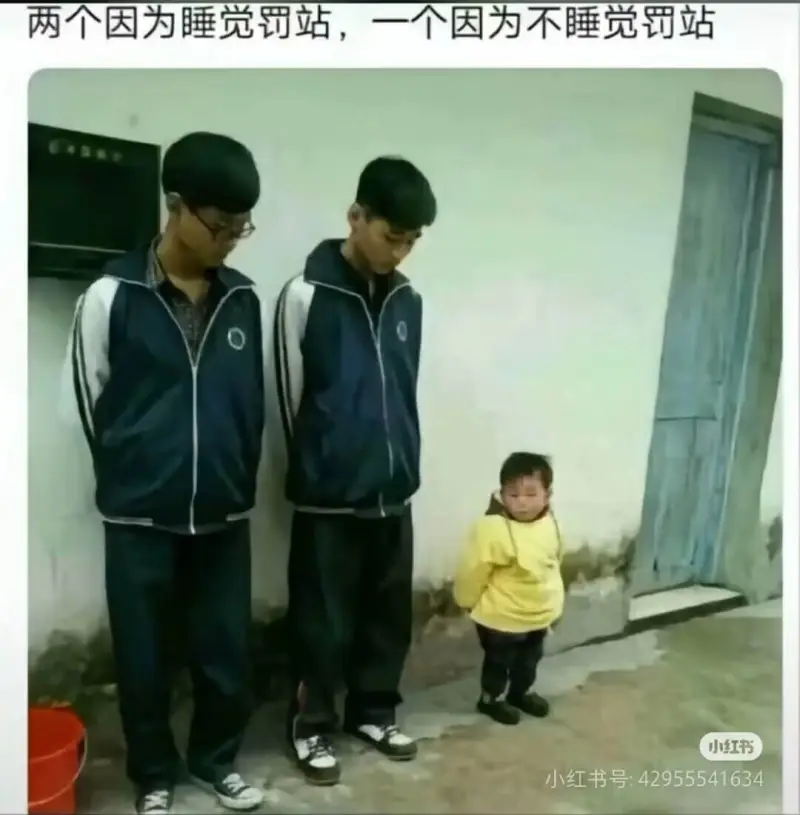 两个因为睡觉罚站，一个因为不睡觉罚站小红书小红书号：4295