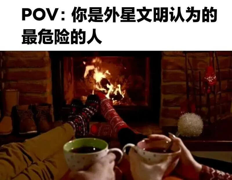 POV：你是外星文明认为的最危险的人
