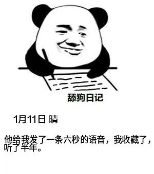 舔狗日记1月11日晴他给我发了一条六秒的语音，我收藏了，听了