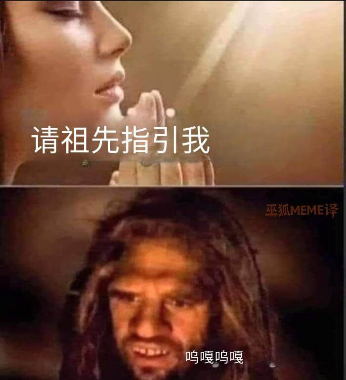 请祖先指引我巫狐MEME译：鸣嘎鸣嘎