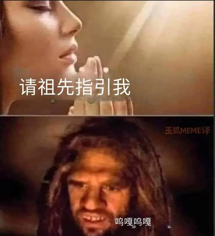 请祖先指引我巫狐MEME译：鸣嘎鸣嘎