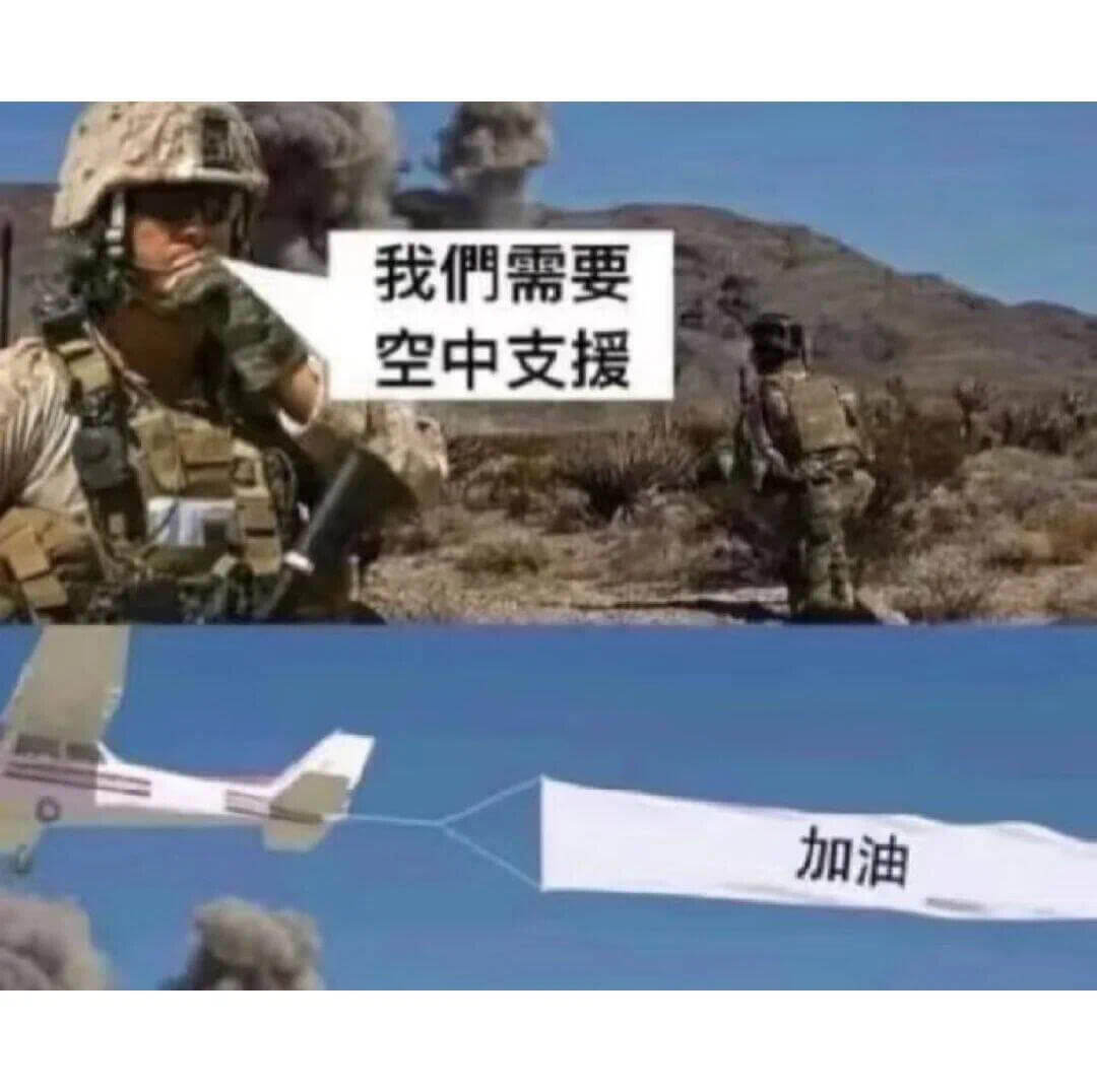 我們需要空中支援加油