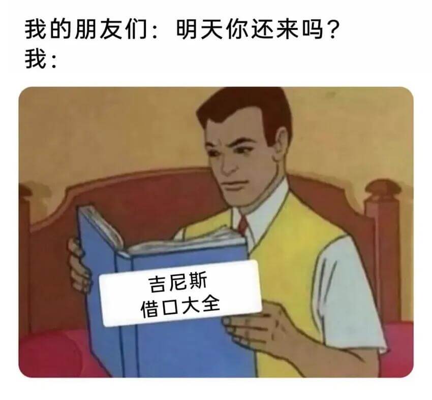 我的朋友们：明天你还来吗？我：吉尼斯借口大全