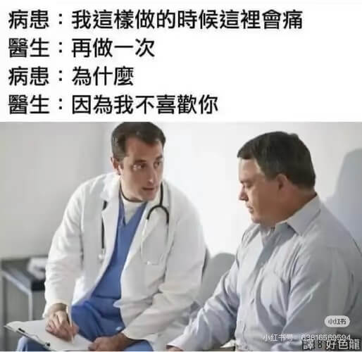病患：我這樣做的時候這裡會痛。醫生：再做一次。病患：為什麼？
