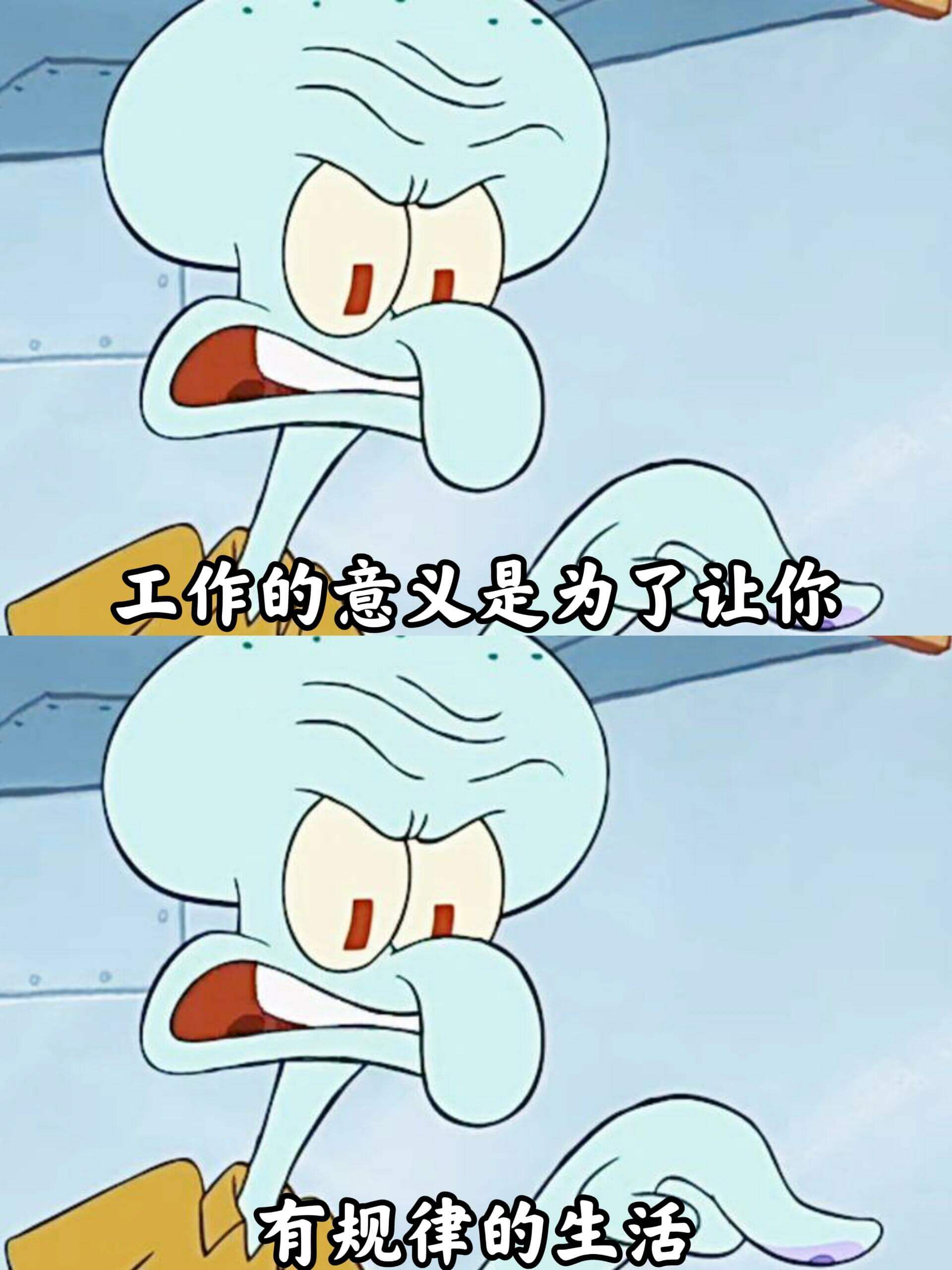工作的意义是为了让你有规律的生活