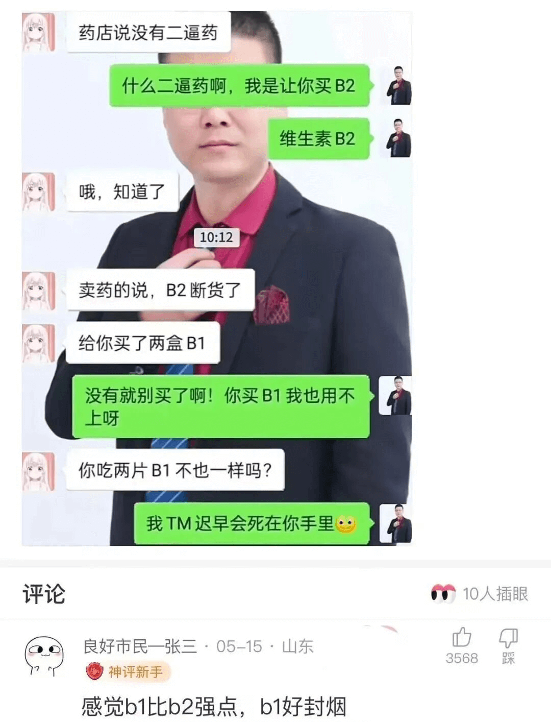 药店说没有二逼药什么二逼药啊，手我是让你买B2维生素B2哦，