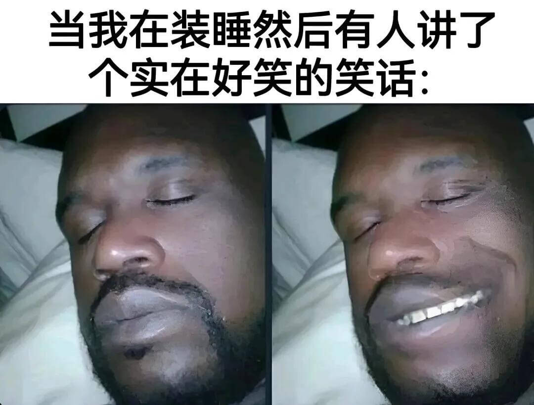 当我在装睡，然后有人讲了个实在好笑的笑话：