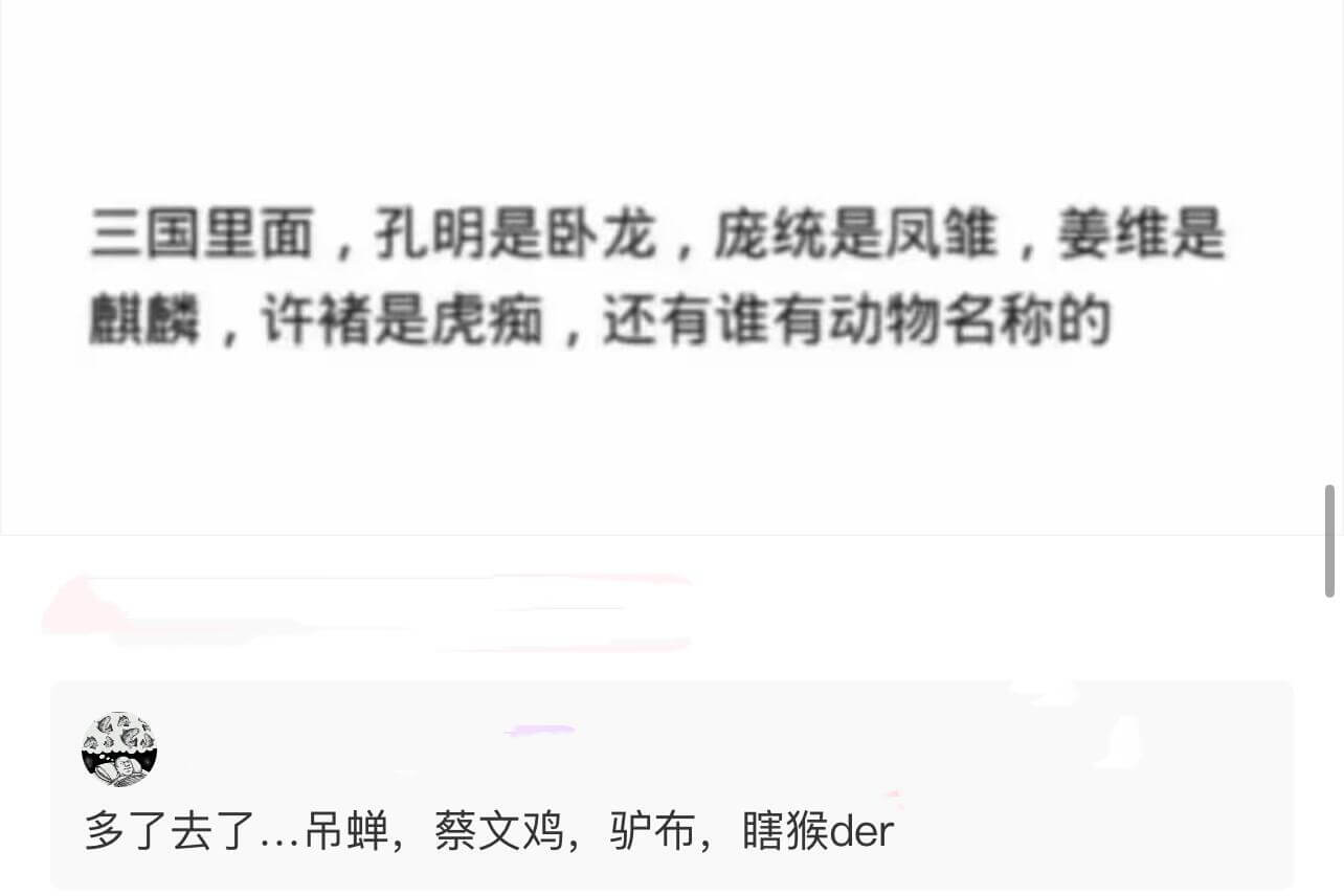 三国里面，孔明是卧龙，庞统是凤雏，姜维是麒麟，许褚是虎痴，还