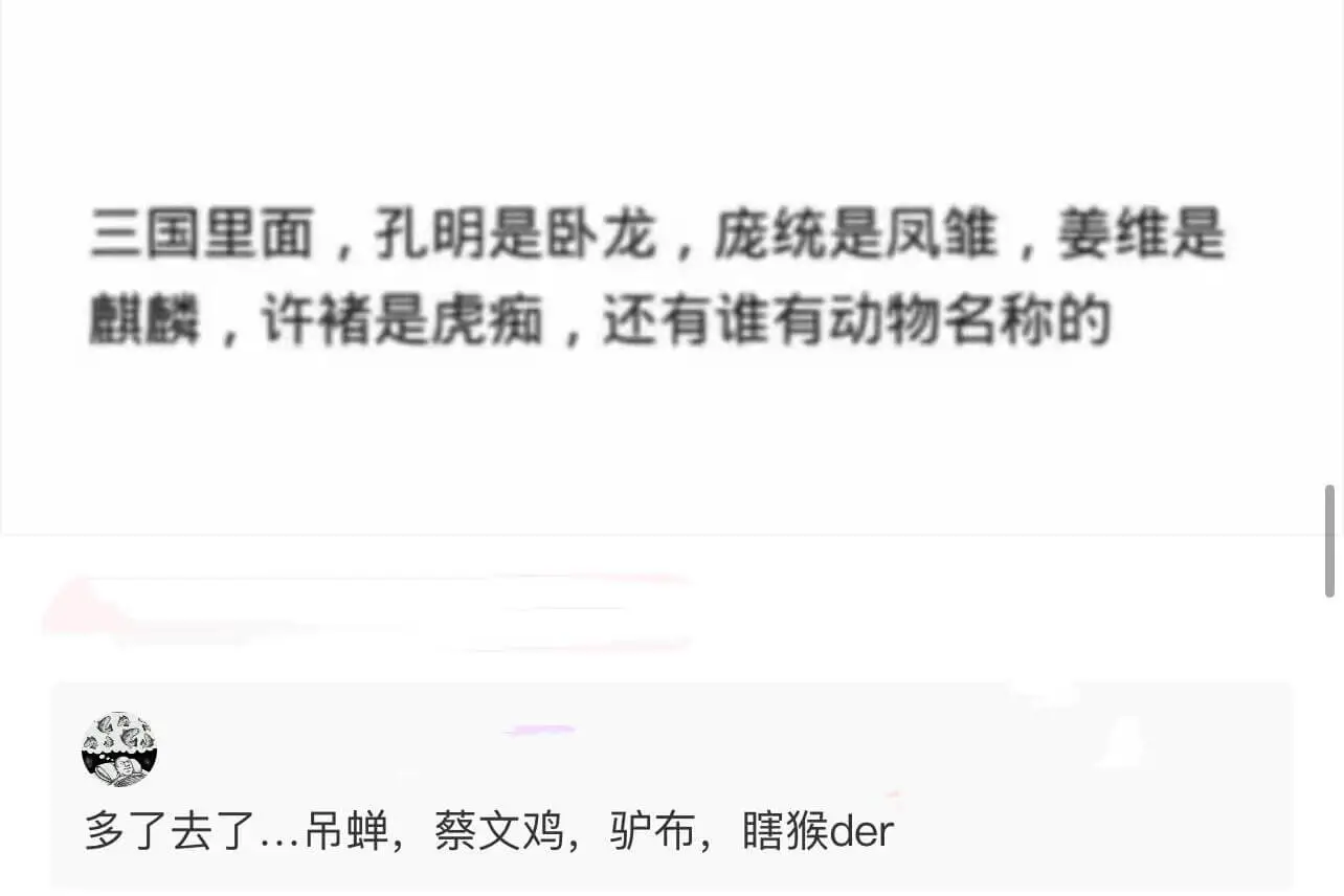 三国里面，孔明是卧龙，庞统是凤雏，姜维是麒麟，许褚是虎痴，还