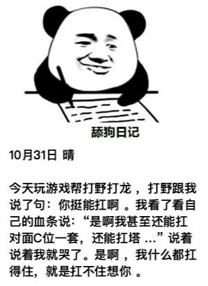 舔狗日记10月31日晴今天玩游戏，帮打野打龙。打野跟我说了句