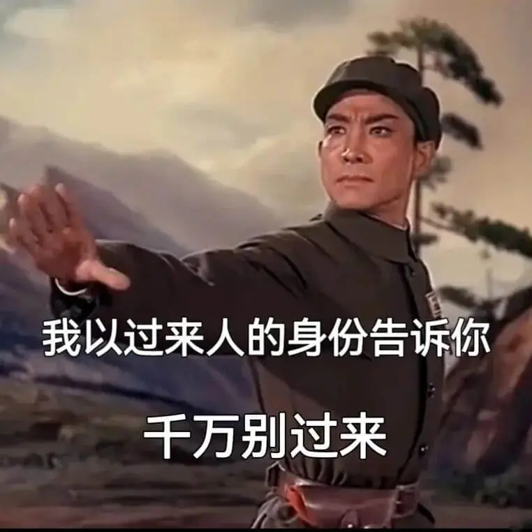 我以过来人的身份告诉你：千万别过来。