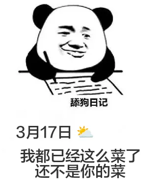 舔狗日记3月17日我都已经这么菜了，还不是你的菜。