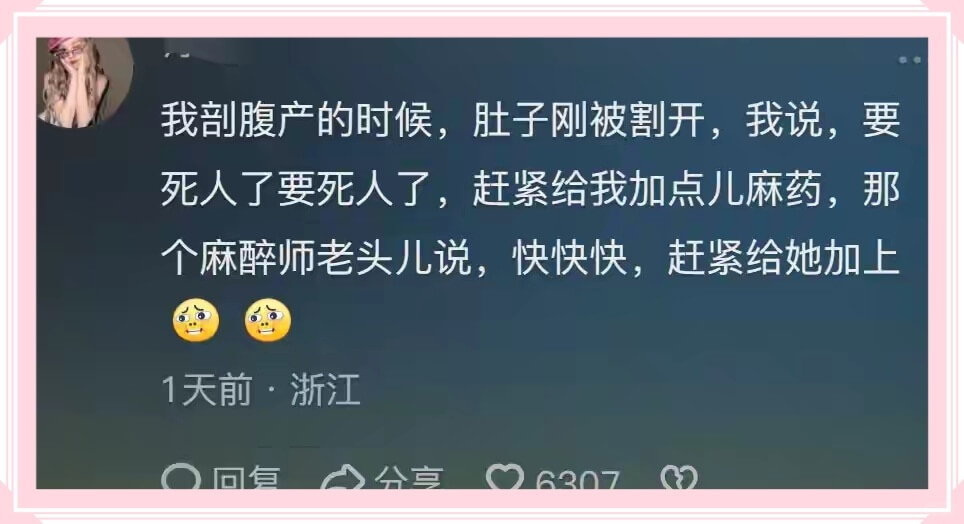 我剖腹产的时候，肚子刚被割开，我说，要死人了要死人了，赶紧给