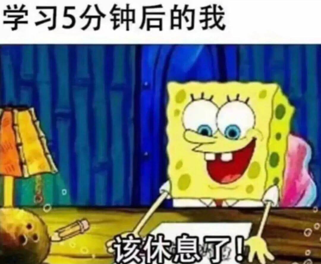 学习5分钟后的我该休息了！