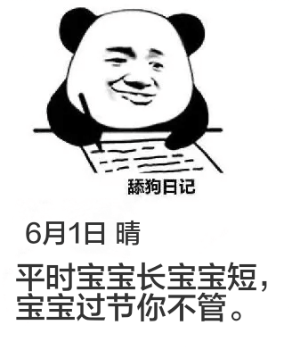 舔狗日记6月1日晴平时宝宝长宝宝短，宝宝过节你不管。