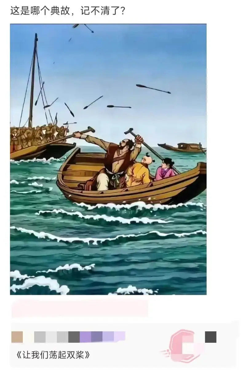 这是哪个典故，记不清了？《让我们荡起双桨》