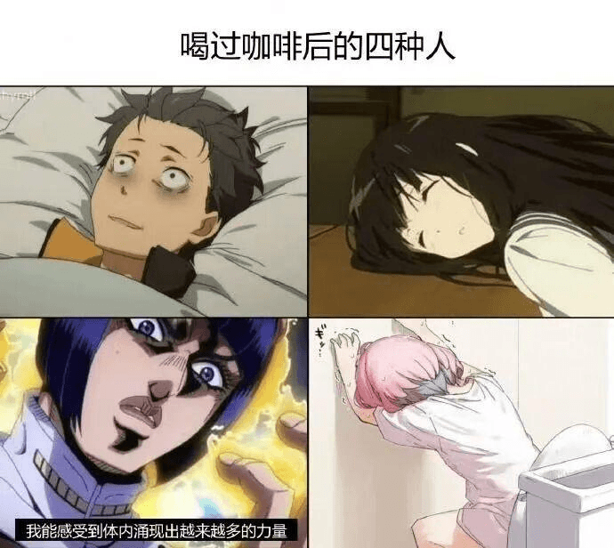 喝过咖啡后的四种人我能感受到体内涌现出越来越多的力量