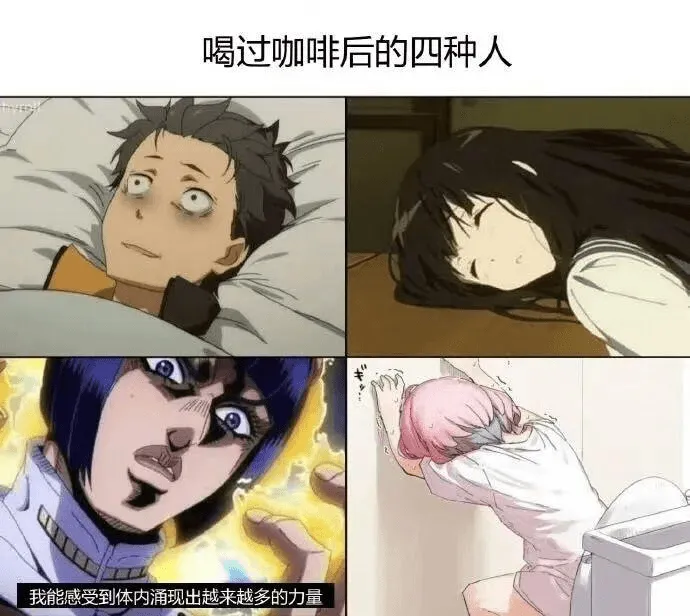 喝过咖啡后的四种人我能感受到体内涌现出越来越多的力量