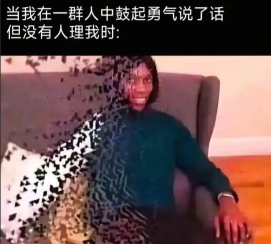 当我在一群人中鼓起勇气说了话，但没有人理我时：