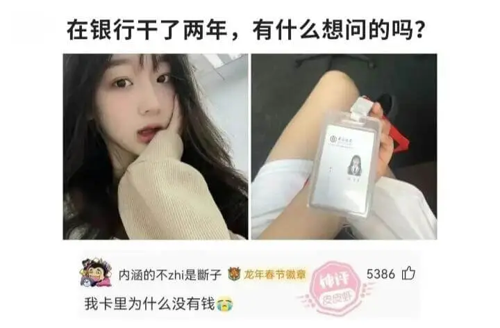 在银行干了两年，有什么想问的吗?内涵的不zhi是斷子龙年春节