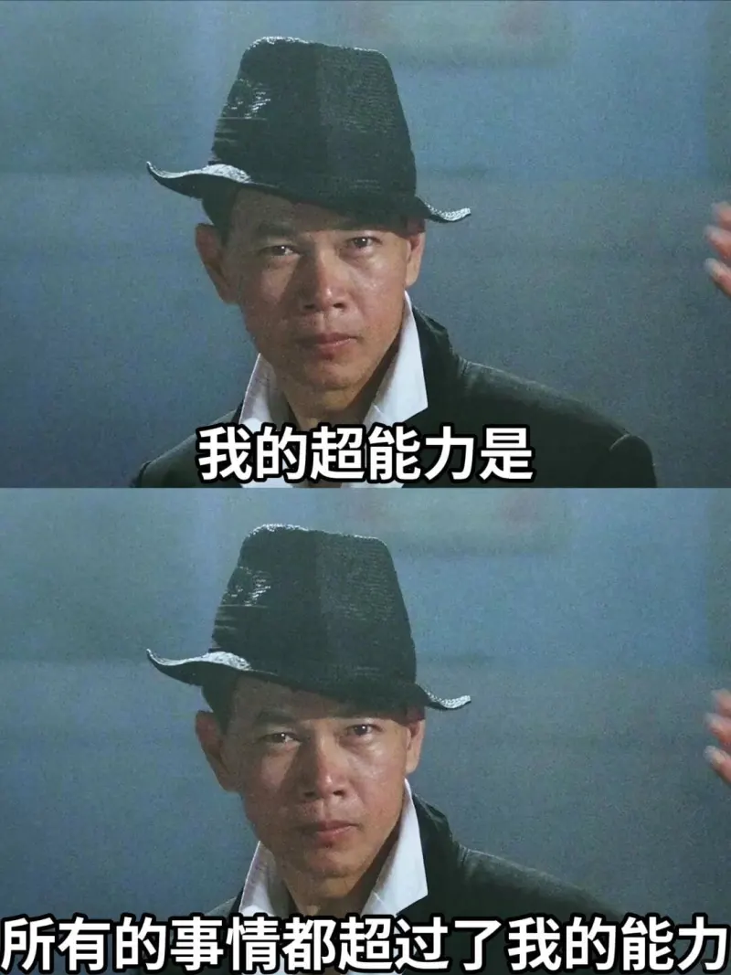我的超能力是所有的事情都超过了我的能力。
