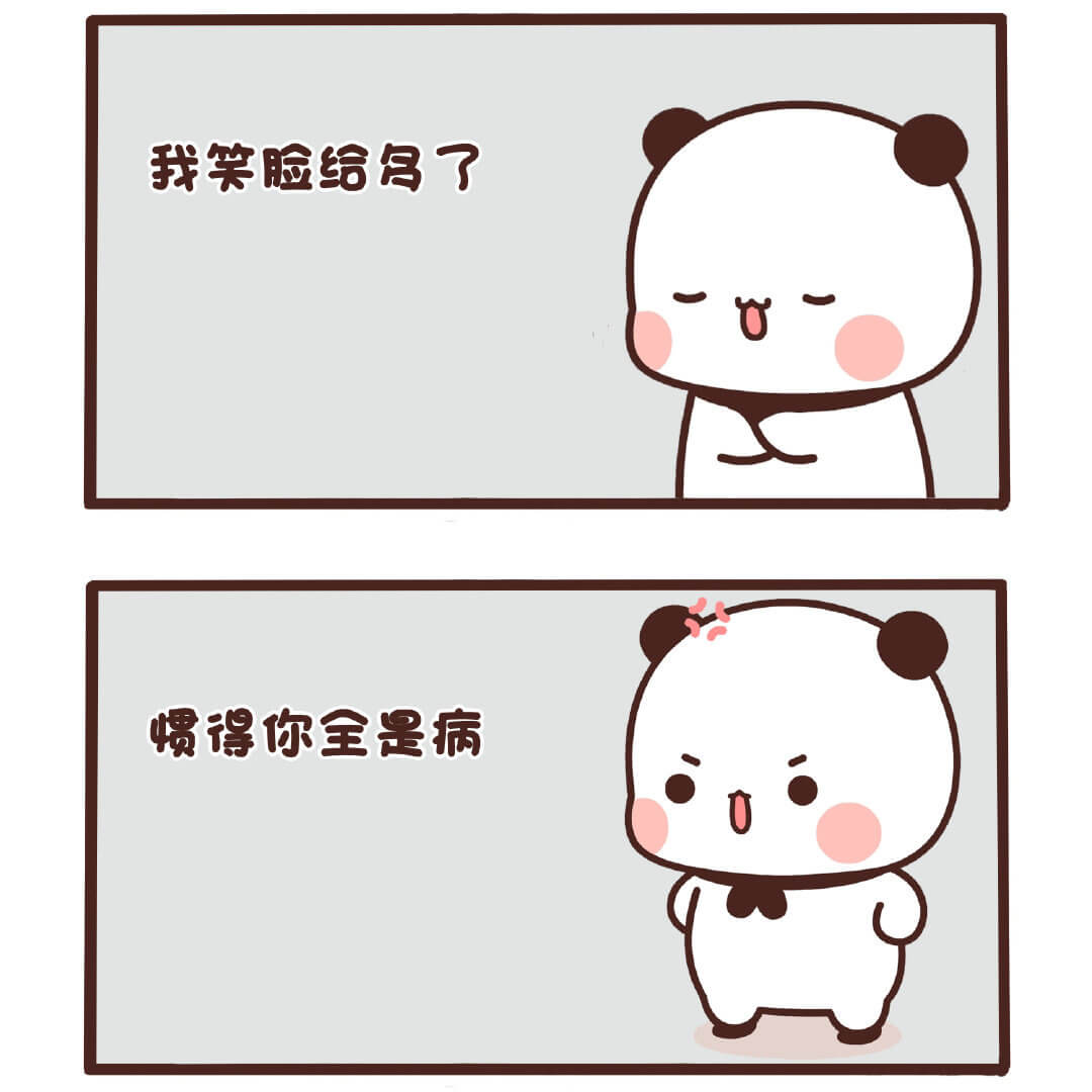 我笑脸给名了惯得你全是病