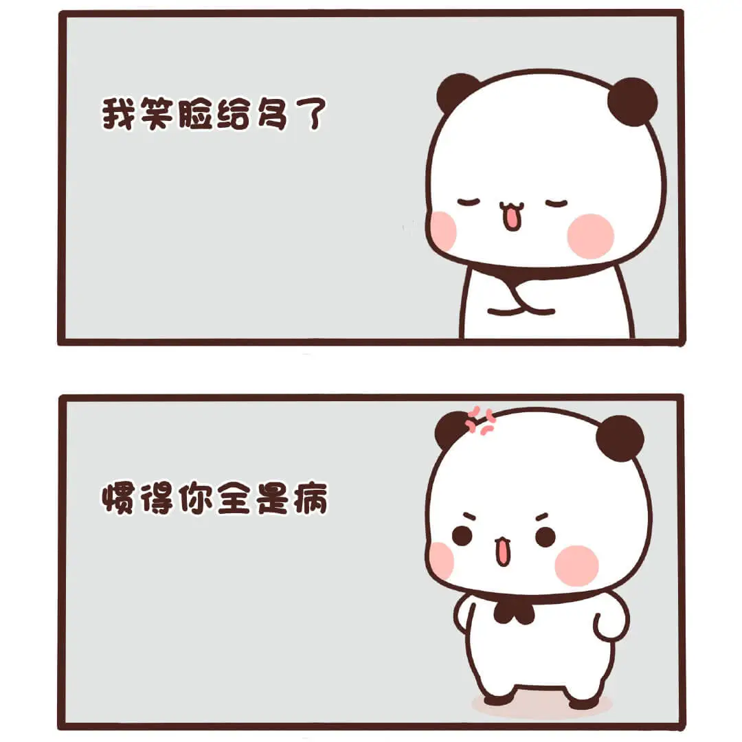 我笑脸给名了惯得你全是病