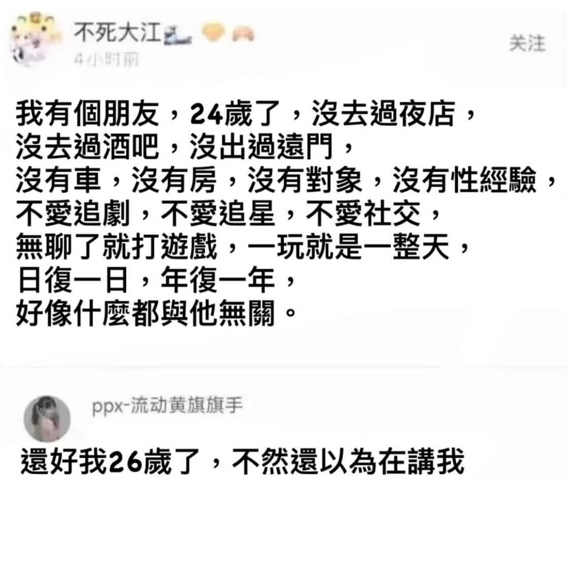 不死大江关注4小时丽我有個朋友，24了，没去過夜店，没去過酒