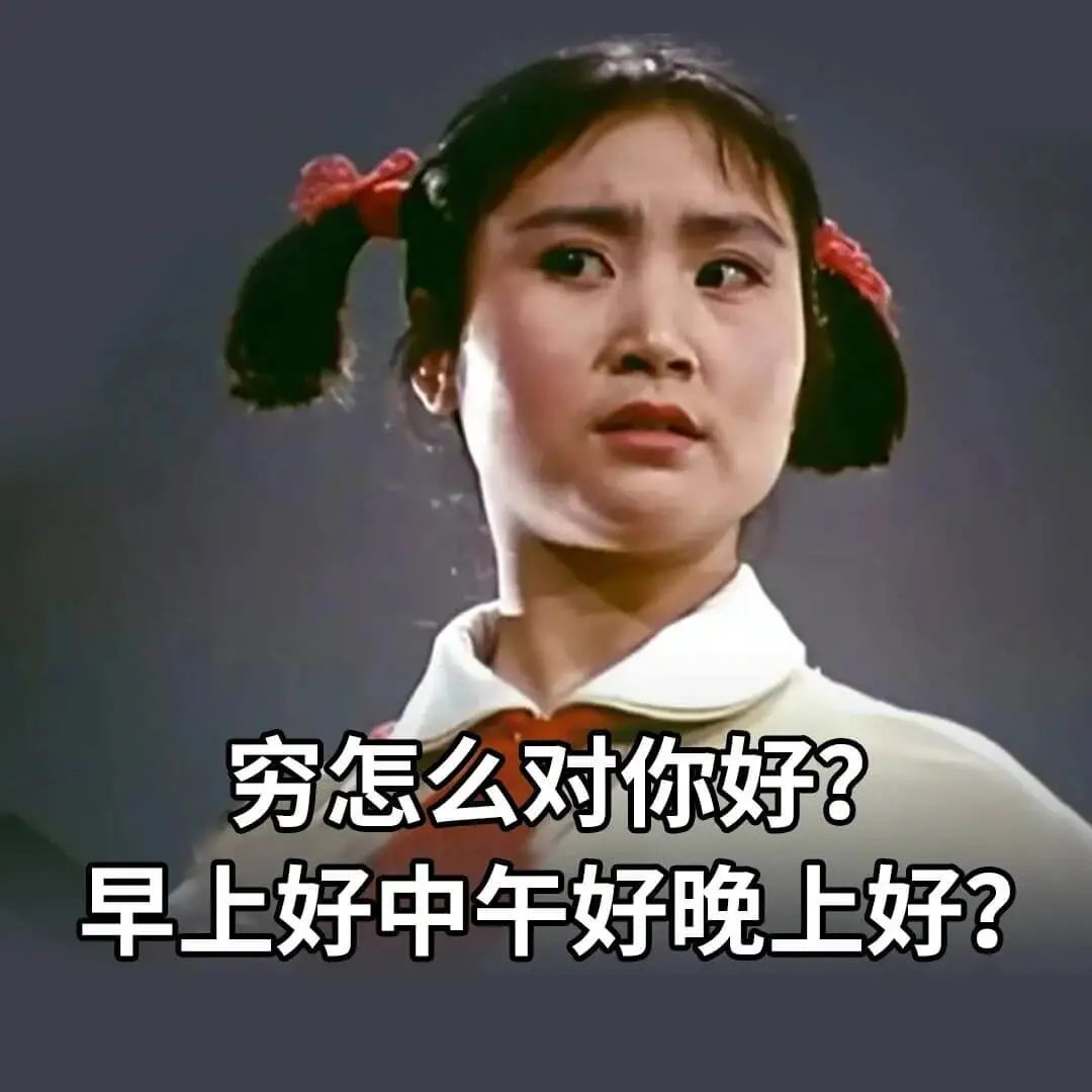 穷怎么对你好?早上好中午好晚上好?
