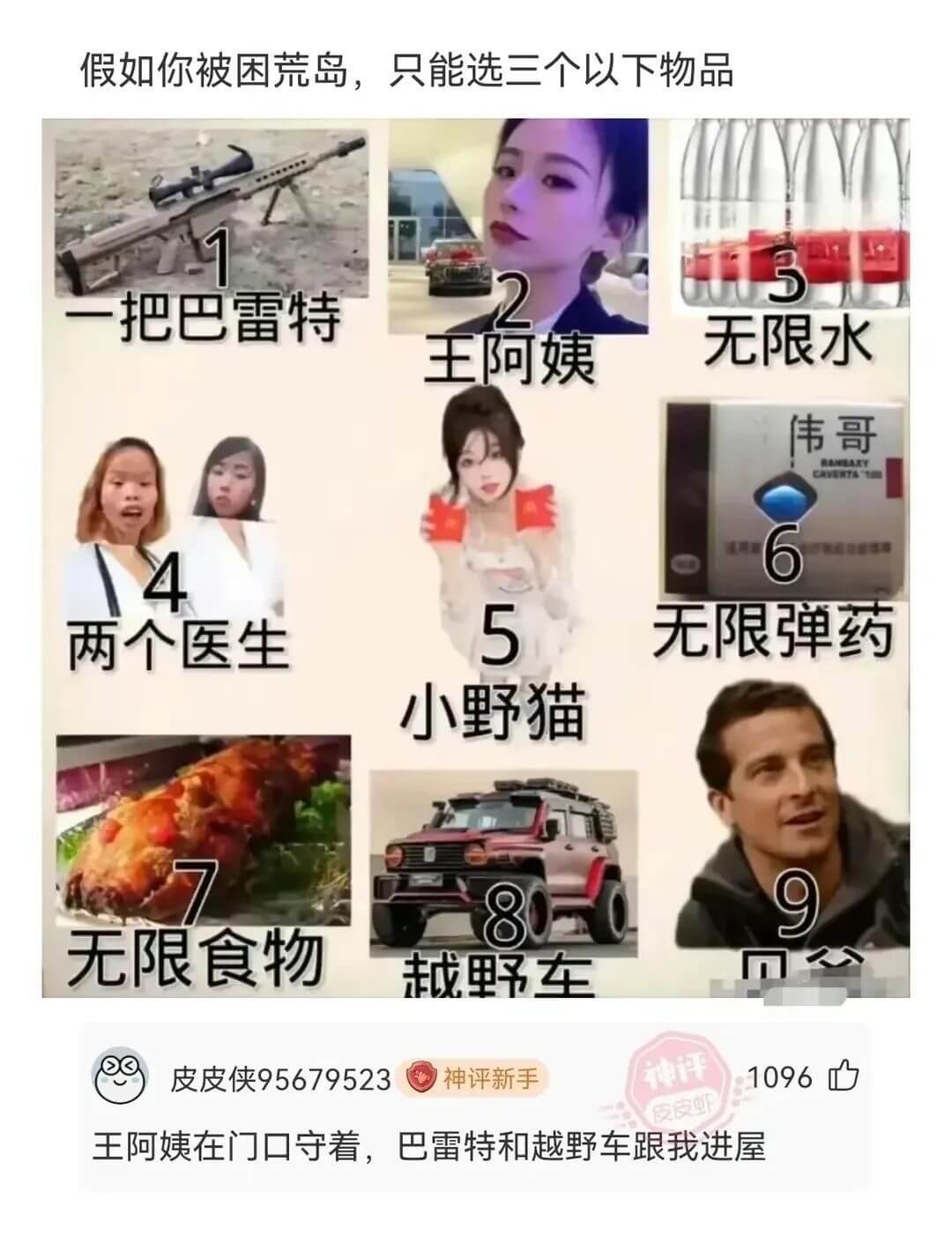 假如你被困荒岛，只能选三个以下物品4两个医生无限食物2王阿姨