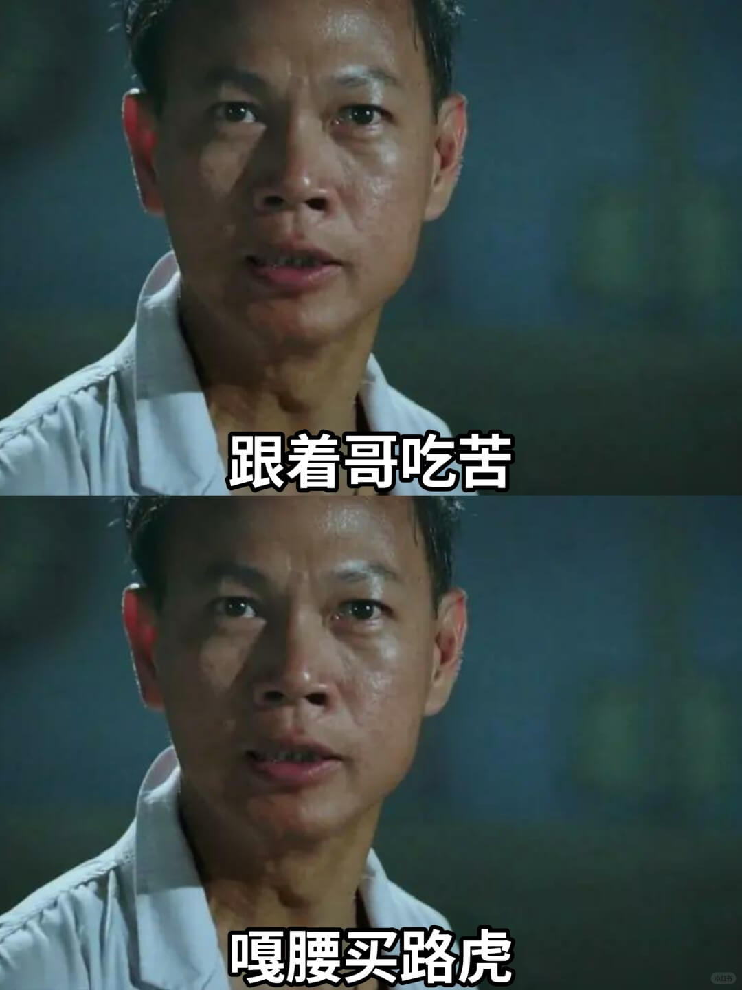 跟着哥吃苦