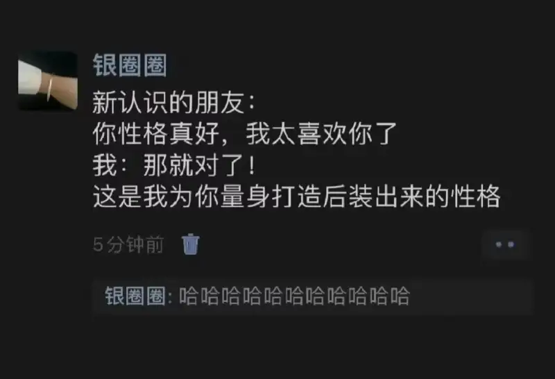 银圈圈新认识的朋友:你性格真好，我太喜欢你了。我:那就对了！