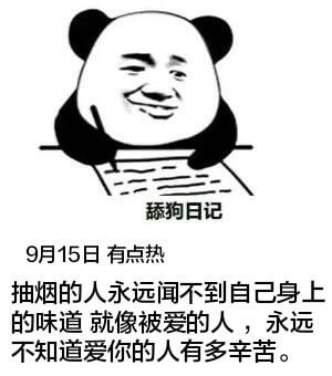 舔狗日记9月15日有点热抽烟的人永远闻不到自己身上的味道，就