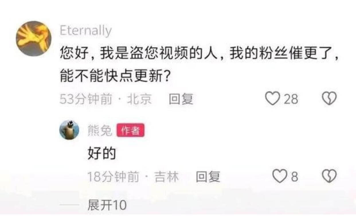 Eternally您好，我是盗您视频的人，我的粉丝催更了能不