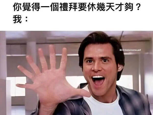 你覺得一個禮拜要休幾天才夠?我:$$\begin{array