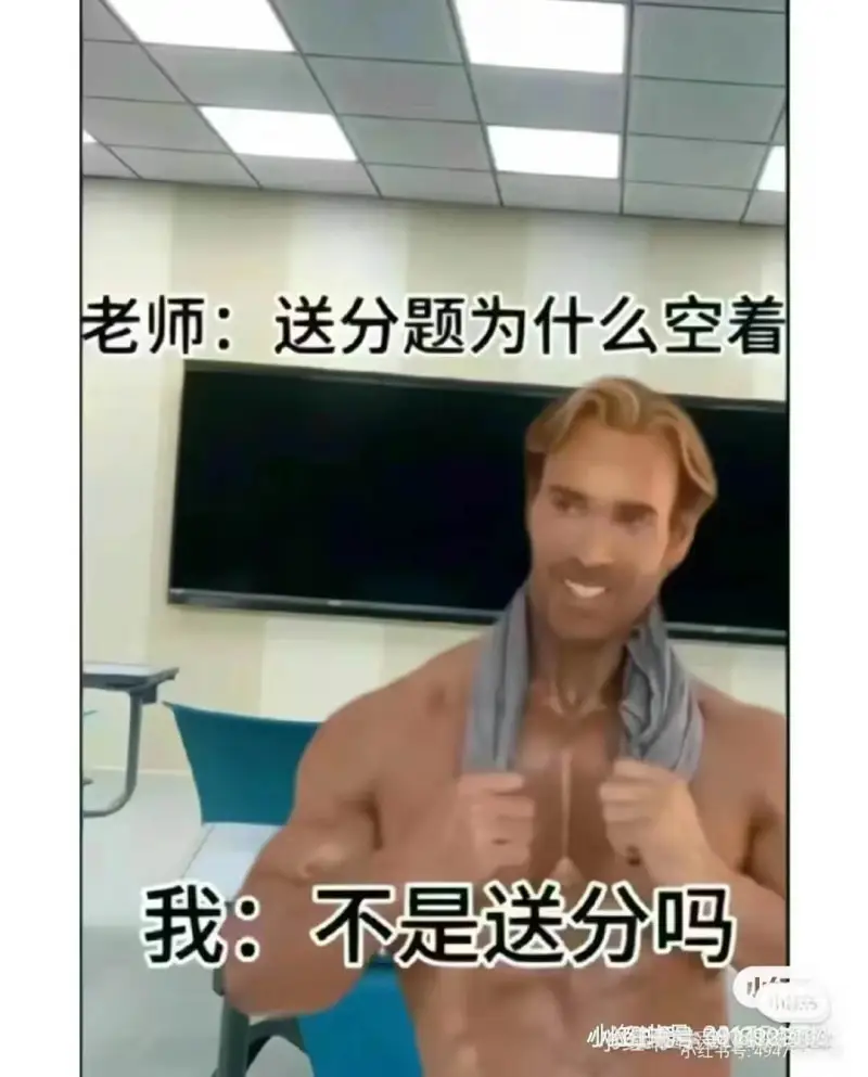 老师:送分题为什么空着不是送分吗