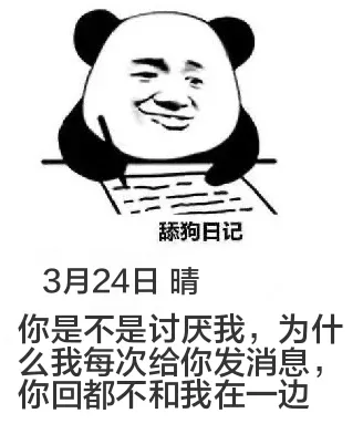 舔狗日记3月24日晴你是不是讨厌我，为什么我每次给你发消息，