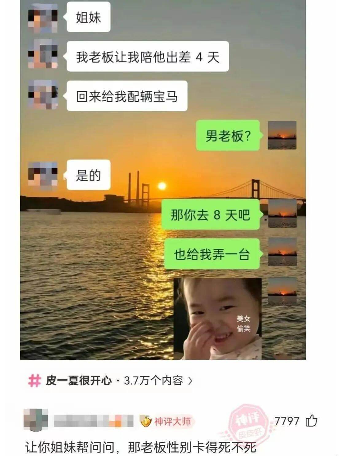 姐妹，我老板让我陪他出差4天，回来给我配辆宝马。男老板？是的