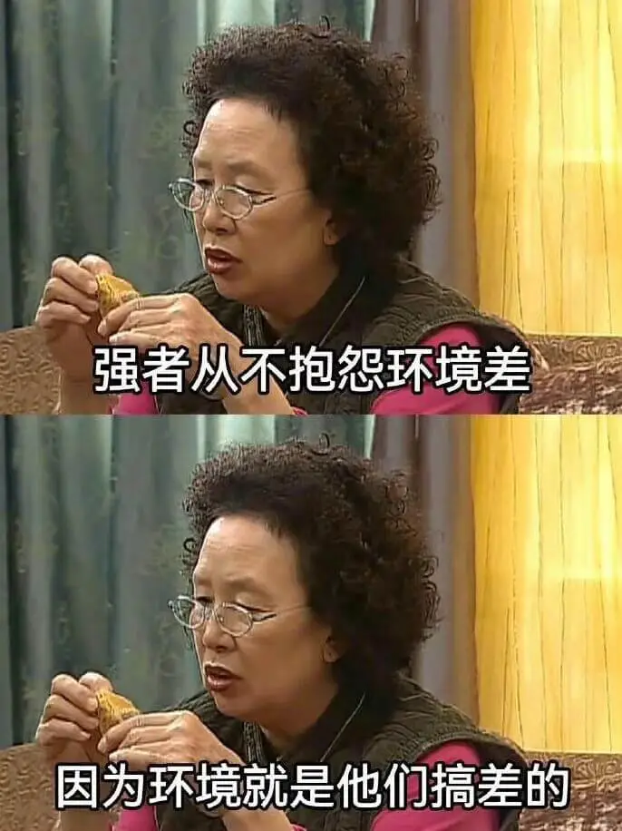 强者从不抱怨环境差因为环境就是他们搞差的